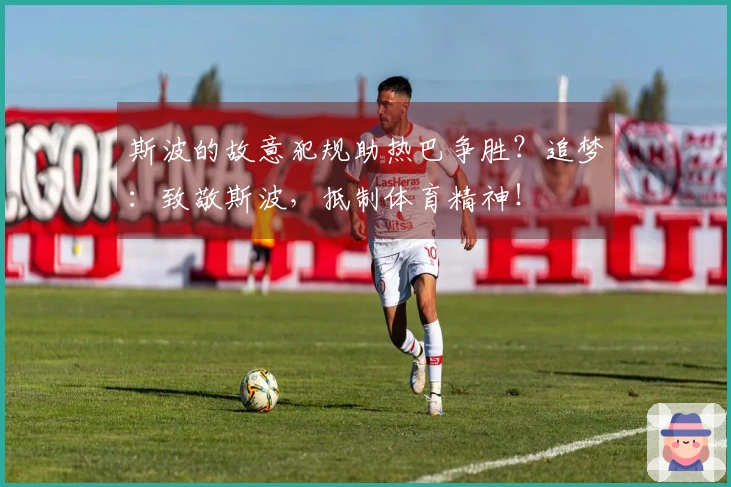 斯波的故意犯规助热巴争胜？追梦：致敬斯波，抵制体育精神！