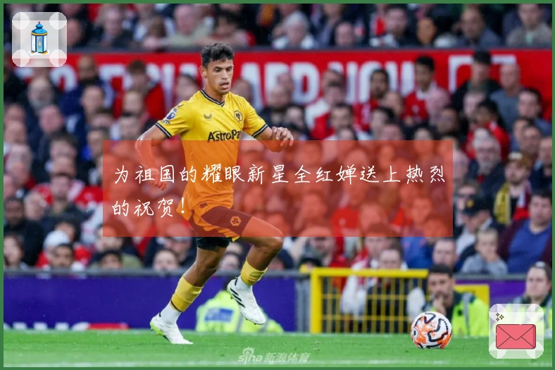 为祖国的耀眼新星全红婵送上热烈的祝贺！