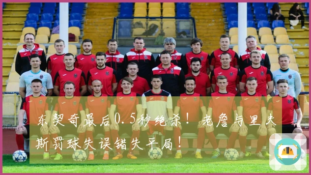 东契奇最后0.5秒绝杀！老詹与里夫斯罚球失误错失平局！