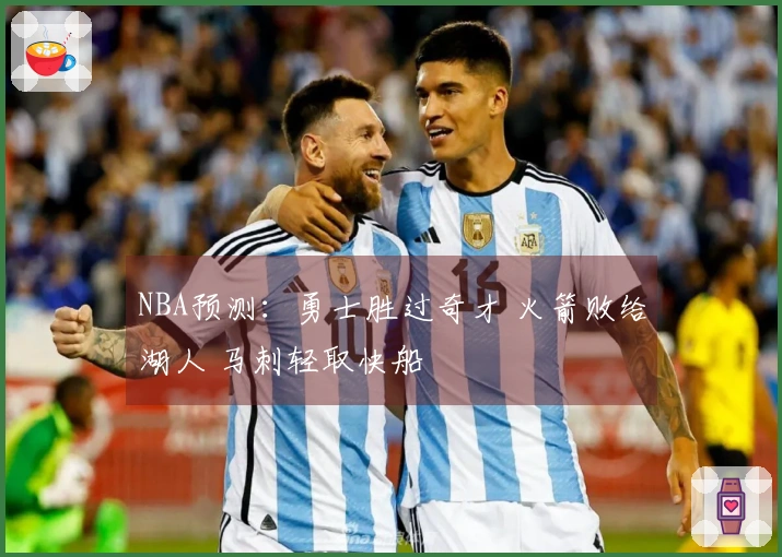 NBA预测：勇士胜过奇才 火箭败给湖人 马刺轻取快船