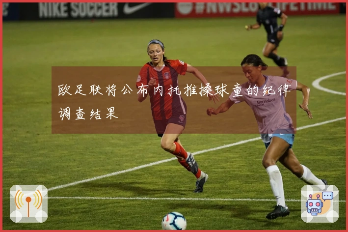 欧足联将公布内托推搡球童的纪律调查结果