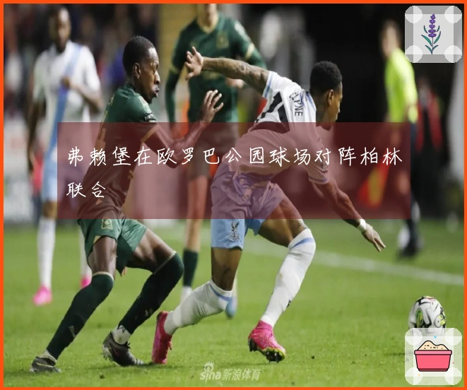 弗赖堡在欧罗巴公园球场对阵柏林联合