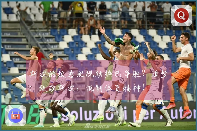 斯波的故意犯规助热巴争胜？追梦：致敬斯波，抵制体育精神！