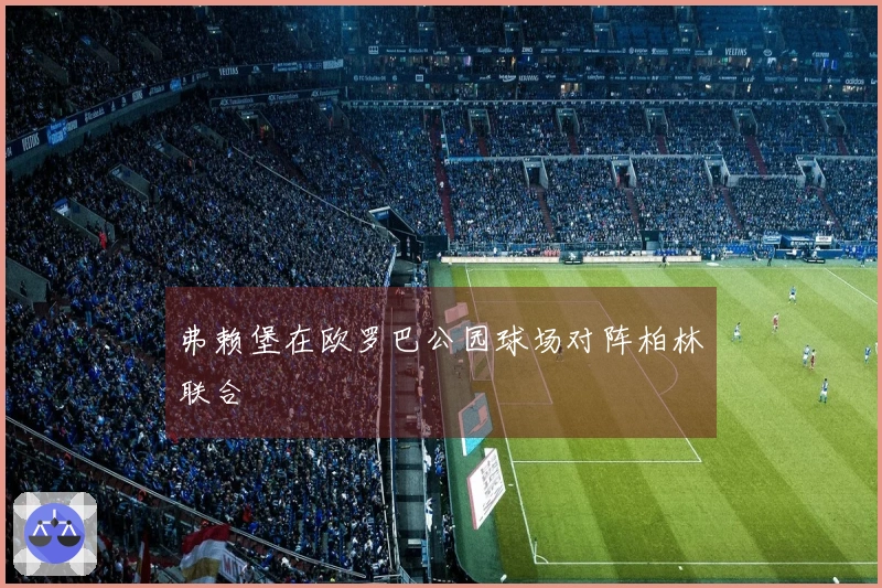 弗赖堡在欧罗巴公园球场对阵柏林联合