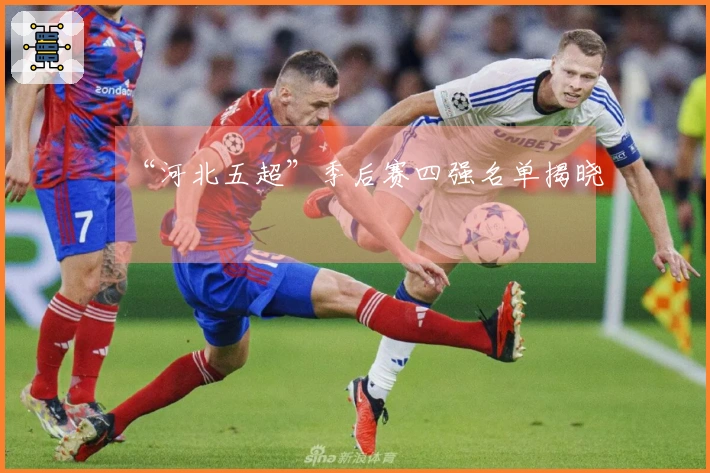 “河北五超”季后赛四强名单揭晓