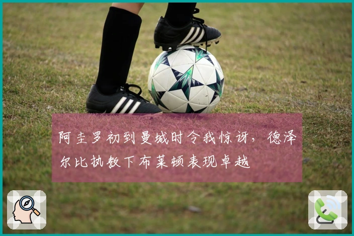 阿圭罗初到曼城时令我惊讶，德泽尔比执教下布莱顿表现卓越