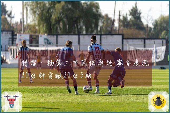 特雷·杨第三节因伤离场 赛季表现21分钟贡献21分5助