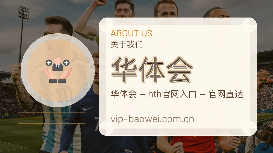 华体会多端看赛服务